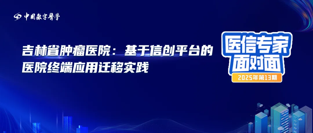 吉林省肿瘤医院：基于信创平台的医院终端应用迁移实践